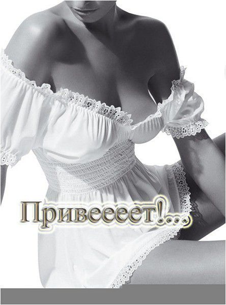 Привет