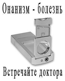 Онанизм - болезнь